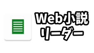 なろう系小説を読むには「Web小説リーダー」がおススメ！