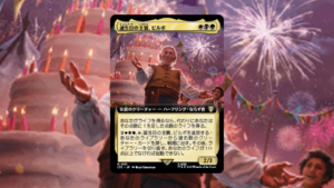 「指輪物語：中つ国の伝承 統率者」の《誕生日の主賓、ビルボ》を掘り下げてみた