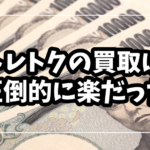 【トレカ】トレトクの買取は圧倒的に楽だった【MTG】