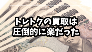 【トレカ】トレトクの買取は圧倒的に楽だった【MTG】