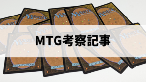 まず読んで欲しいMTG考察記事11選