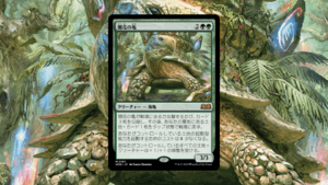 「エルドレインの森」の《開花の亀》を掘り下げてみた