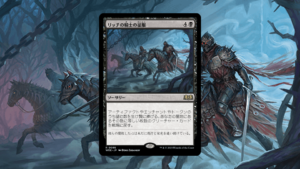 「エルドレインの森」の《リッチの騎士の征服》を掘り下げてみた