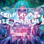「エルドレインの森」のリミテッドの説明書