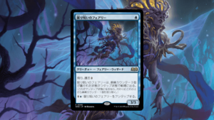 「エルドレインの森」の《眠り呪いのフェアリー》を掘り下げてみた