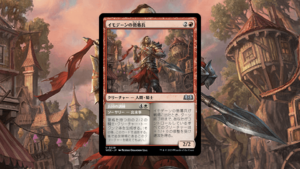 「エルドレインの森」の《イモデーンの徴募兵》を掘り下げてみた