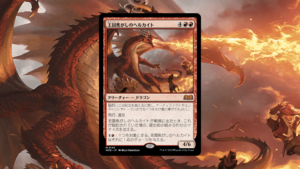 「エルドレインの森」の《王国焦がしのヘルカイト》を掘り下げてみた