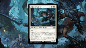 「エルドレインの森」の《人狐のボディガード》を掘り下げてみた　その２