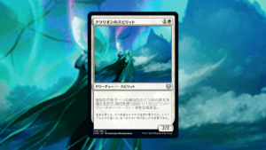 「カルドハイム」の《クラリオンのスピリット》を掘り下げてみた