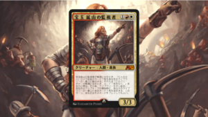 「アルケミー：エルドレイン」の《宝玉鉱山の監視者》を掘り下げてみた