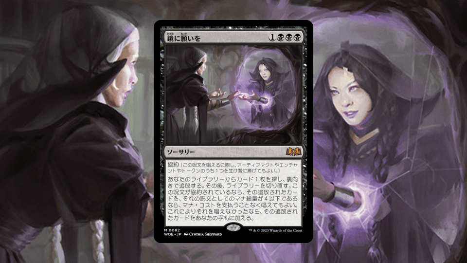 エルドレインの森」の《鏡に願いを》を掘り下げてみた | MTG Coon