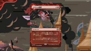 「エルドレインの森 おとぎ話」の《ゴブリンの砲撃》を掘り下げてみた