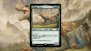 「イクサラン：失われし洞窟」の《暴走暴君、ガルタ》を掘り下げてみた