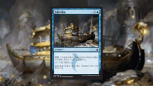 「タルキール覇王譚 」の《宝船の巡航》を掘り下げてみた