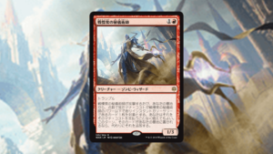 「灯争大戦」の《戦慄衆の秘儀術師》を掘り下げてみた