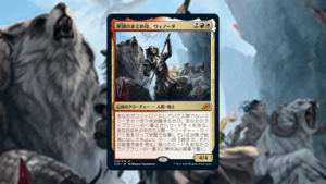 イコリア：巨獣の棲処」の《軍団のまとめ役、ウィノータ》を