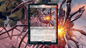 「イコリア：巨獣の棲処」の《獲物貫き、オボシュ》を掘り下げてみた