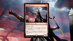 「アモンケット」の《熱烈の神ハゾレト》を掘り下げてみた