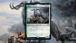 「イコリア：巨獣の棲処」の《孤児護り、カヒーラ》を掘り下げてみた