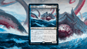 「イコリア：巨獣の棲処」の《深海の破滅、ジャイルーダ》を掘り下げてみた