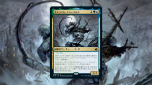 「イニストラード：真夜中の狩り」の《大スライム、スローグルク》を掘り下げてみた